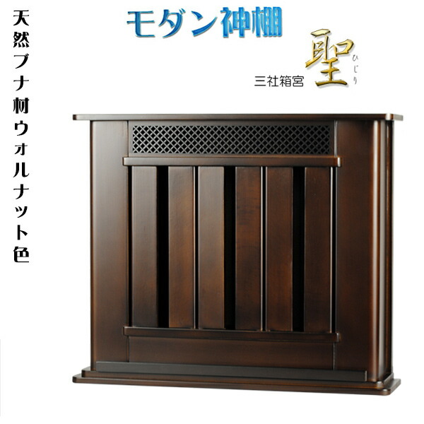 神棚【今めかしい神棚：三社箱宮 聖（ひじり）山毛欅材・ウォール中毒者色】神道 神札 魔よけ 金入れ【RCP】