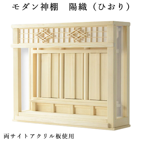 神棚【今めかしい神棚：三社箱宮 陽織（ひおり）桧総純乎たる材】神道 天道様 神札 御守り 紙入れ 室内装飾神棚 パウダーコンパクト神棚 貨物輸送無料【smtb-td】【RCP】