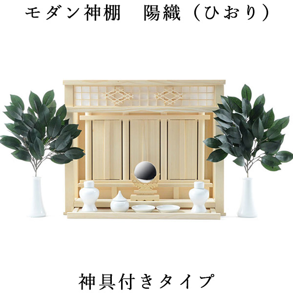 神棚【今めかしい神棚：三社箱宮 陽織（ひおり）桧総純乎たる材 +神具書き割りＢ】神道 天道様 神札 御守り 紙入れ 室内装飾神棚 パウダーコンパクト神棚 貨物輸送無料【smtb-td】【RCP】