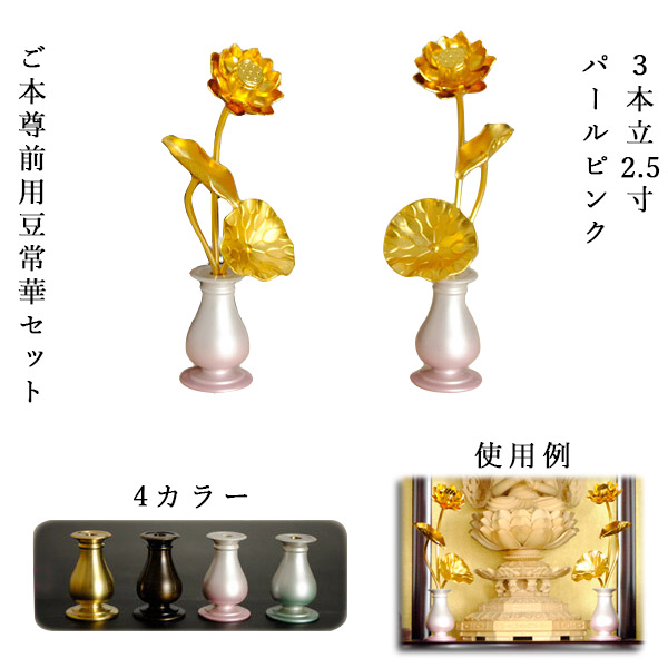 楽天市場】豆常花＋豆具足花立セット【咲れんげ：3本立 2.5寸真鍮生地