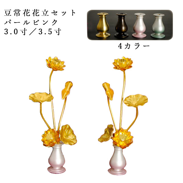 豆常花＋豆具足花立セット【咲れんげ：5本立3.0寸パールピンク】小さく綺麗な金蓮華　送料無料【smtb-td】【RCP】｜仏壇仏具の仏縁堂 14,910円