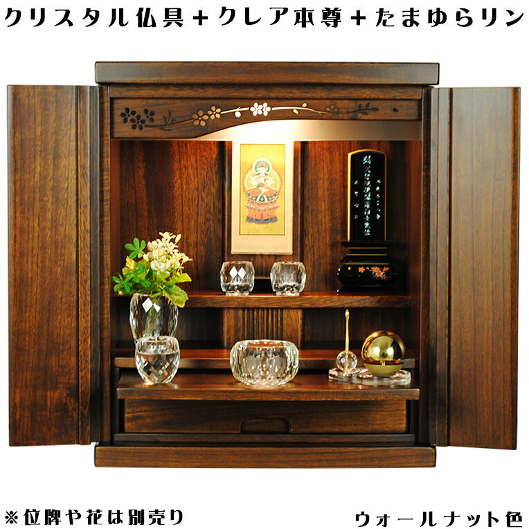 ウォールナット色（胡桃色）【クレア御本尊＋クリスタル5具足＋たまゆらリン】豪華仏具込み・桐材・ミニモダン仏壇【未来18号・仏具込み】送料無料gouka18【smtb-td】【RCP】