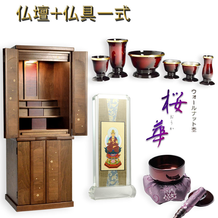 【今日このごろ調リビング仏壇：桜華（おうか）・ウォール中毒者杢47号＋仏具一揃い】仏具・本尊掛軸・おりん 仏壇上下書き割り 中型仏壇 重ね仏壇 貨物輸送無料【smtb-td】【RCP】