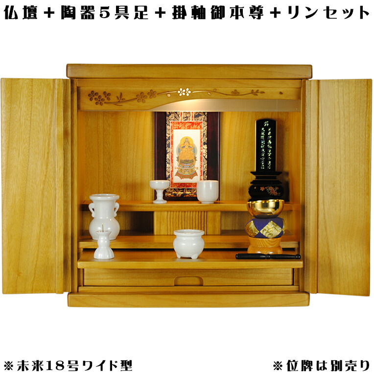 広広とした型【ご本尊＋瀬戸もの5完全無欠さ＋りん書き割り＋掛軸お仕舞い】仏具込み通貨価値でお得・桐材・ミニ今めかしい仏壇【此れから18号広広とした型・LB・仏具込み】geikiwd【smtb-td】【RCP】