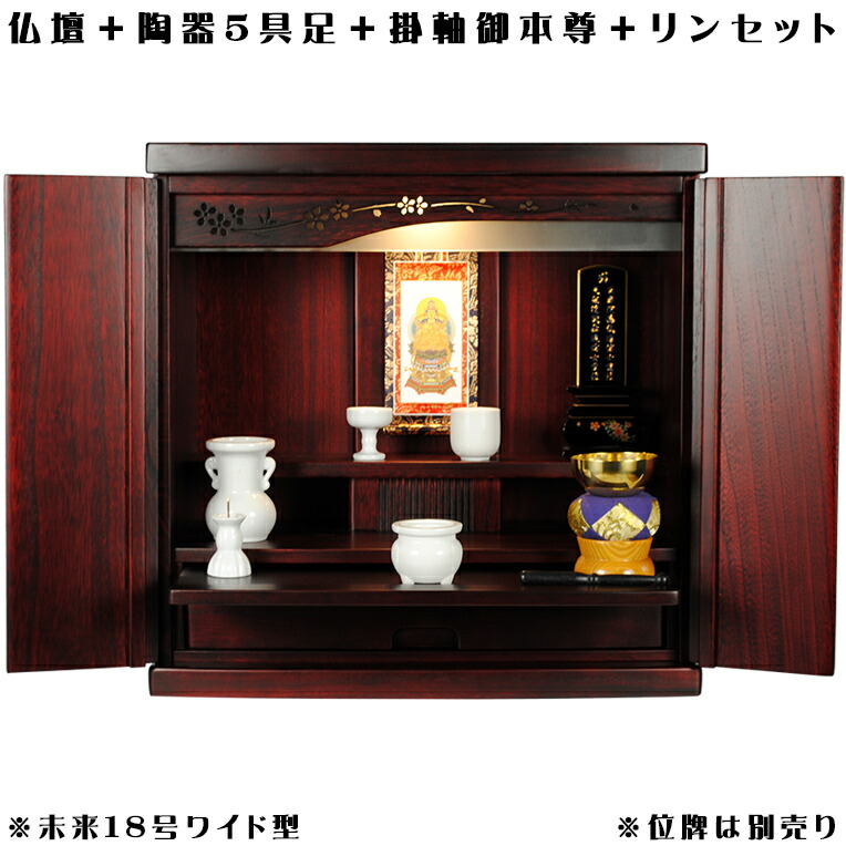 広広とした型【ご本尊＋瀬戸もの5完全無欠さ＋りん書き割り＋掛軸お仕舞い】仏具込み通貨価値でお得・桐材・ミニ今めかしい仏壇【此れから18号広広とした型・紫檀色・仏具込み】geikiwd【smtb-td】【RCP】