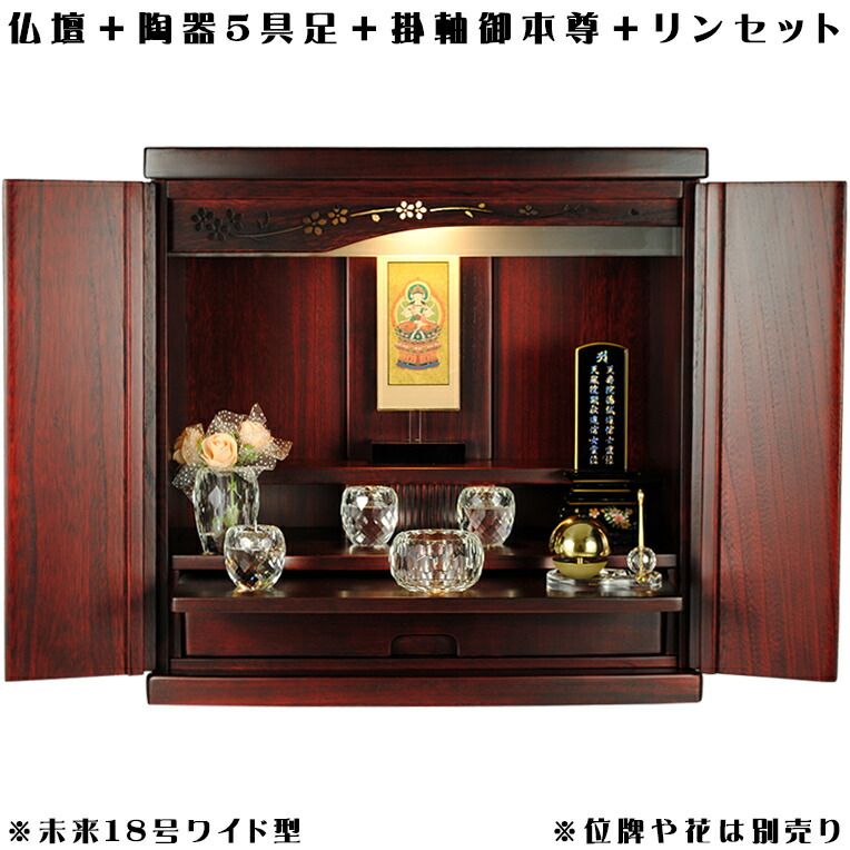 広広とした型【クレア本尊＋結晶5完全無欠さ＋たまゆらリン】仏具込み・桐材・ミニ今めかしい仏壇【此れから18号・紫檀色・広広とした型・仏具込み】goukawd【smtb-td】【RCP】