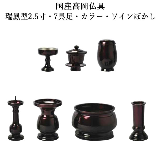 【仏具書き割り】国産・御前上等唐銅・瑞鳳型2.5寸・7完全無欠さ・色つや・ブドウ酒ぼかし【smtb-td】【RCP】