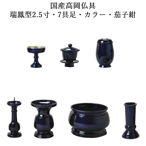国産仏具セット・極上唐銅・瑞鳳型2.5寸・7具足・カラー・茄子紺【smtb-td】【RCP】