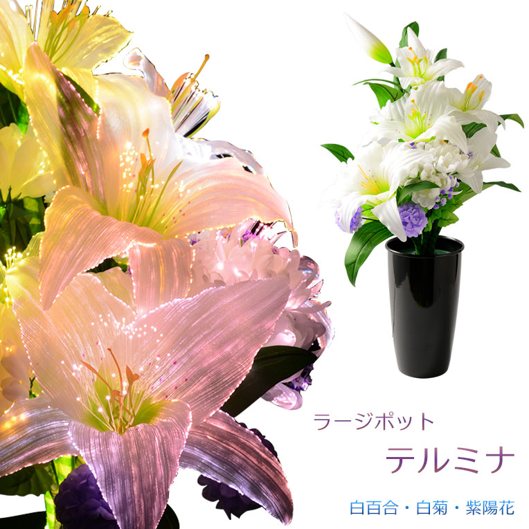 仏具・御盆飾りつけ【大きめ大いさのグラスファイバー仏花：テルミナ ラージポット 白百合・菊・アジサイ】御盆装置 霊前灯 提燈 供花 供え物 お供え 【smtb-td】【RCP】