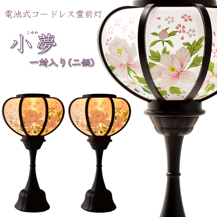 御盆提燈【威風堂堂たるで夢幻的なLED霊前灯：小夢（こゆめ）溜色一対（2個入）】貨物輸送無料 盆棚 御盆飾りつけ 盆提燈 行灯【smtb-td】【RCP】