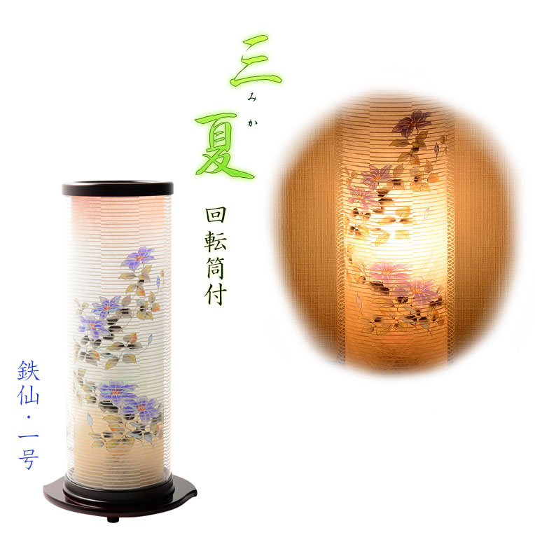 国産・お盆提灯【モダン提灯：三夏（みか）1号・鉄仙】盆提灯　盆飾り　新盆　初盆　お盆・お彼岸・盆棚・仏具　送料無料【smtb-td】【RCP】