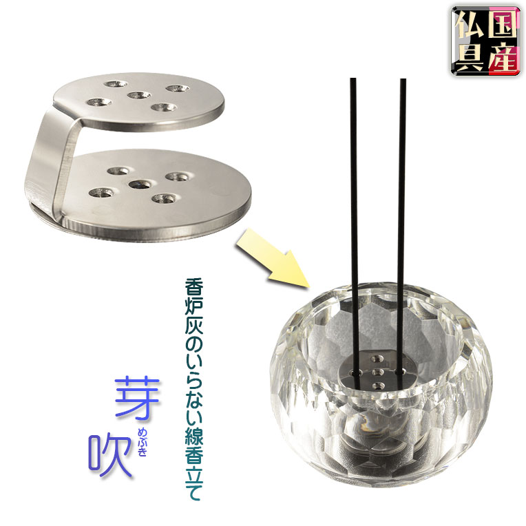 国産仏具【お手持ちのお皿が線香皿に早変わり！：芽吹（めぶき）ステンレス製線香立て 5本穴】仏壇・仏具・線香 香炉 手元供養 大型仏壇 ミニ仏壇【RCP】  仏壇仏具の仏縁堂