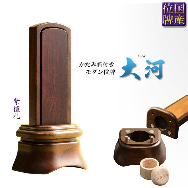 国産位牌【かたみ箱付 大河（たいが）：4.5寸 無垢ウォールナット+紫檀】唐木札 送料無料【smtb-td】【RCP】