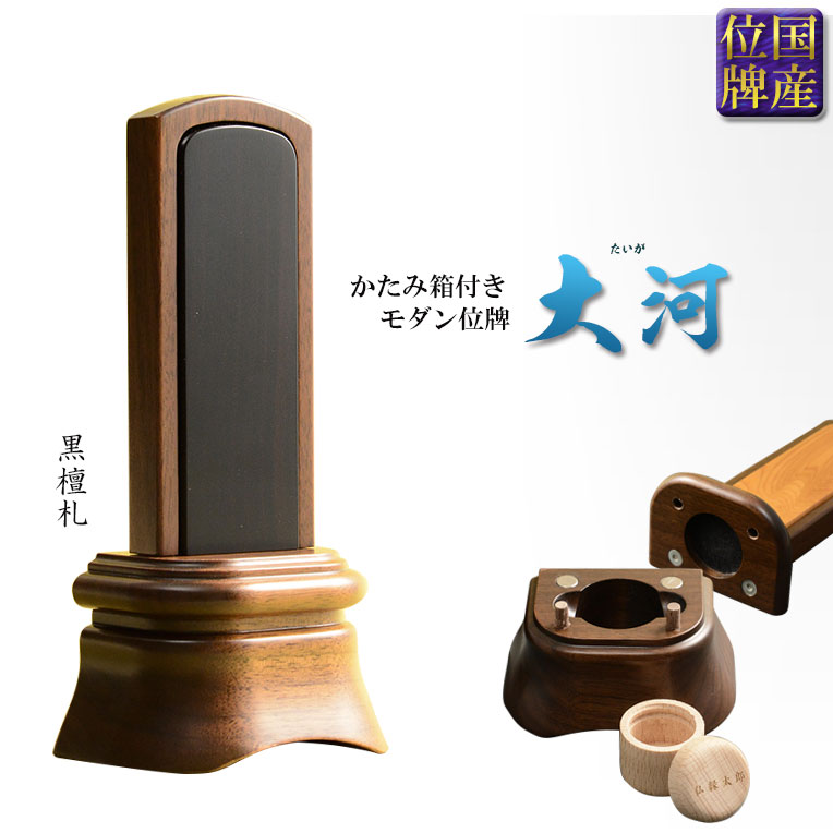 国産位牌【かたみ箱付 大河（たいが）：4.5寸 無垢ウォールナット+黒檀】唐木札 送料無料【smtb-td】【RCP】