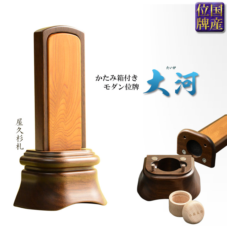 国産位牌【かたみ箱付 大河（たいが）：4.0寸 無垢ウォールナット+屋久杉】唐木札 送料無料【smtb-td】【RCP】