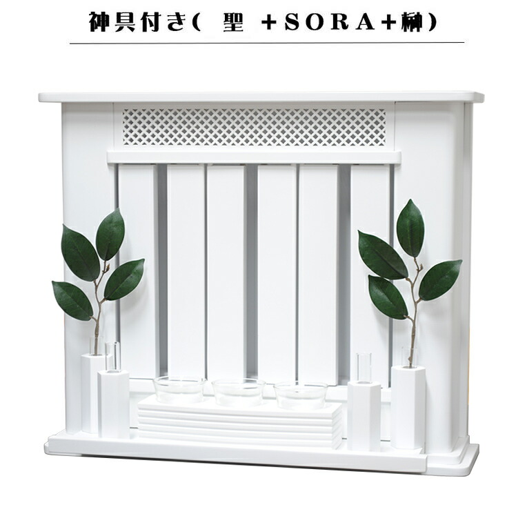 今めかしい神具付き添い人【今めかしい神棚：聖山毛欅材＋神具ＳＯＲＡ＋榊 白いこと色（白）】神棚 神具 貨物輸送無料【smtb-td】【RCP】