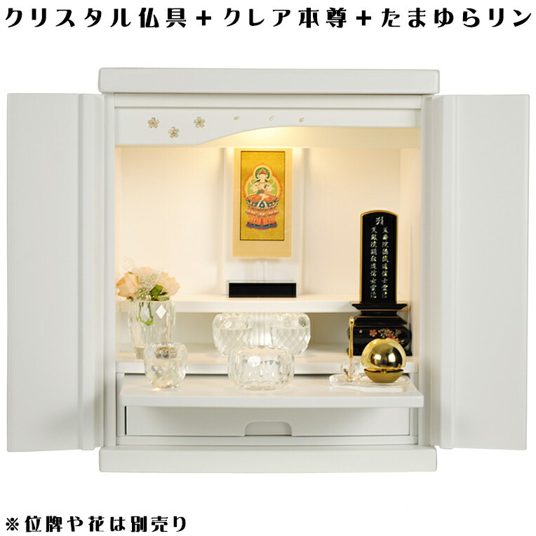 【クレア御本尊＋結晶5完全無欠さ＋たまゆらリン】晴れ晴れしい仏具込み・桐材・ミニ今めかしい仏壇【此れから・白いこと色・仏具込み】18号貨物輸送無料gouka18【smtb-td】【RCP】