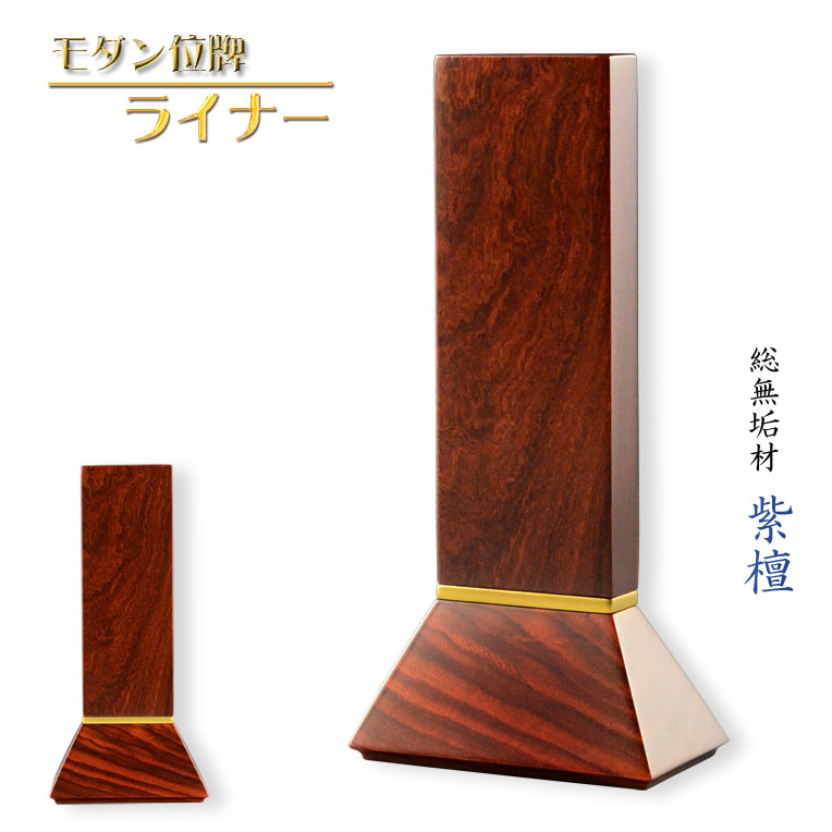 位牌【選べる銘木7種・金粉操作手順 ラインドライブ 4.0寸 紫檀総純乎たる】仏壇・仏具 今日このごろ調位牌 家具調位牌 分かりやすい位牌 貨物輸送無料【smtb-td】【RCP】