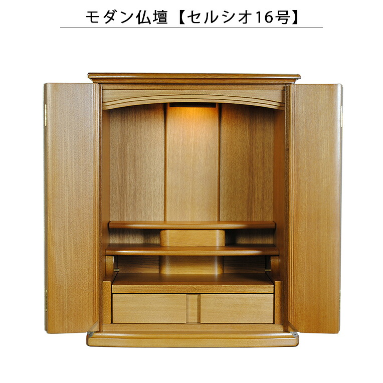 モダン仏壇【セルシオ16号・タモ材・ライト色】家具調仏壇　ミニ仏壇　送料無料【smtb-td】【RCP】｜仏壇仏具の仏縁堂
