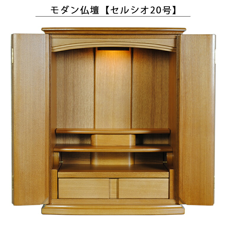 今めかしい仏壇【セルシオ20号・タモ材・点火装置色】家具調仏壇 ミニ仏壇 貨物輸送無料【smtb-td】【RCP】