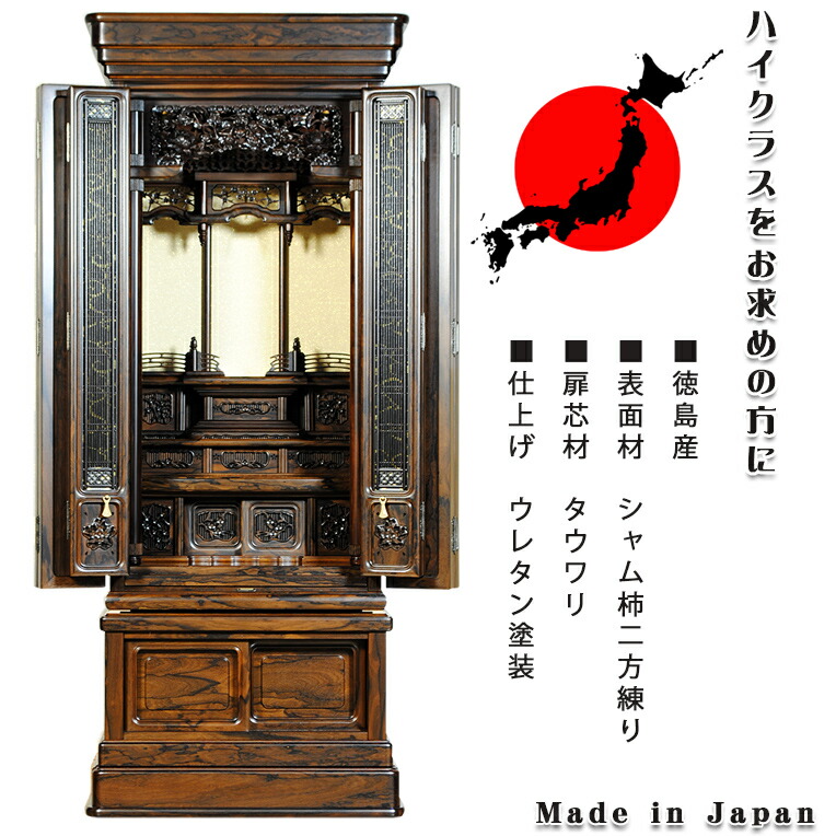 徳島産国産極上唐木仏壇【夢桜（ゆめざくら）52-18】シャム柿二方練り・らくらく家財便送料無料【smtb-td】【RCP】
