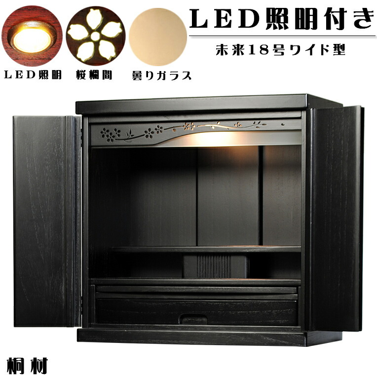 【広広とした型】LED点火装置付き添い人・桜欄間・曇り硝子・生まれながら桐材・ミニ仏壇【新此れから18号広広とした・黒いこと（黒）】・家具調仏壇・今めかしい仏壇・貨物輸送無料nmiraiwd【smtb-td】【RCP】