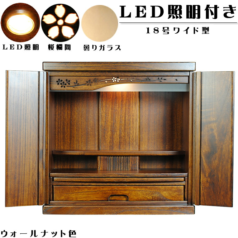 ウォール中毒者色（クルミ色）【広広とした型】LED点火装置付き添い人・桜欄間・曇り硝子・生まれながら桐材・ミニ仏壇【新此れから18号広広とした】・家具調仏壇・今めかしい仏壇・貨物輸送無料nmiraiwd【smtb-td】【RCP】