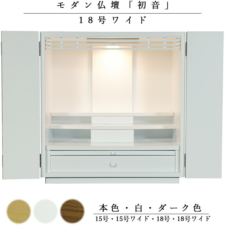 生まれながら木欄間・タモ調今めかしい仏壇【初音（はつね）18号広広とした 白（白いこと）】LED点火装置付き添い人・小型仏壇・上置き仏壇 貨物輸送無料hsnwd18【smtb-td】【RCP】