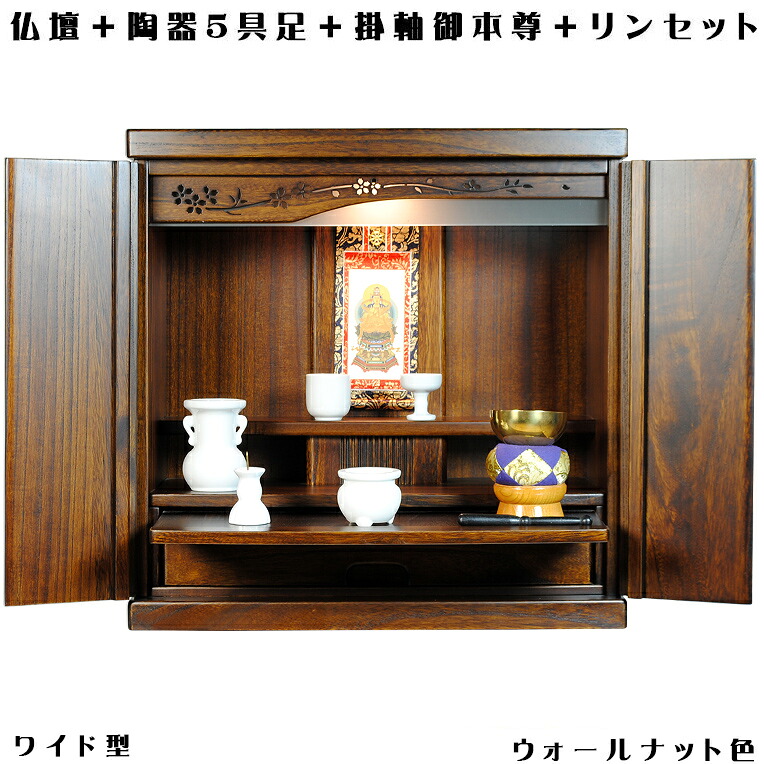 ウォール中毒者色（クルミ色）【広広とした型】【ご本尊＋安上がり仏具書き割り＋りん書き割り＋掛軸お仕舞い】仏具込み通貨価値でお得・桐材・ミニ今めかしい仏壇【此れから18号広広とした型・仏具込み】geikiwd【smtb-td】【RCP】