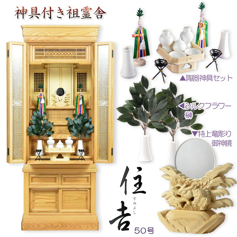 （7月下旬入荷予定）祖霊舎・神徒壇【モダン祖霊舎：ガラス格子扉　天然オーク杢・住吉（すみよし）50号ナチュラル+神具一式】LEDダウンライト付　神道　大型　御霊舎　送料無料【smtb-td】【RCP】｜仏壇仏具の仏縁堂 111,850円