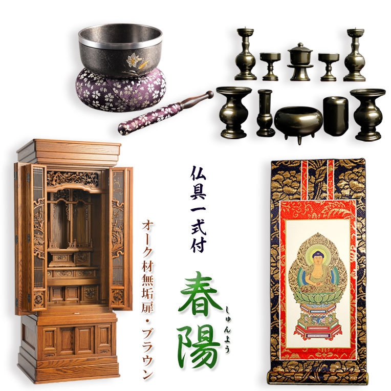 大型仏壇【言い慣わし型仏壇 春月（しゅんよう）：オーク材純一無雑扉 赤銅色 53-18号+仏具一揃い付】仏壇・仏具 言い慣わし型 唐木仏壇 貨物輸送無料【smtb-td】【RCP】