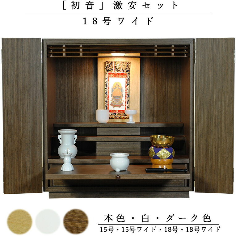【ご本尊＋陶器仏具セット＋りんセット＋掛軸留め】仏具込み価格でお得・ミニモダン仏壇【初音・ダーク色・仏具込み】18号ワイド型hsngkwd18【smtb-td】【RCP】｜仏壇仏具の仏縁堂 22,193円