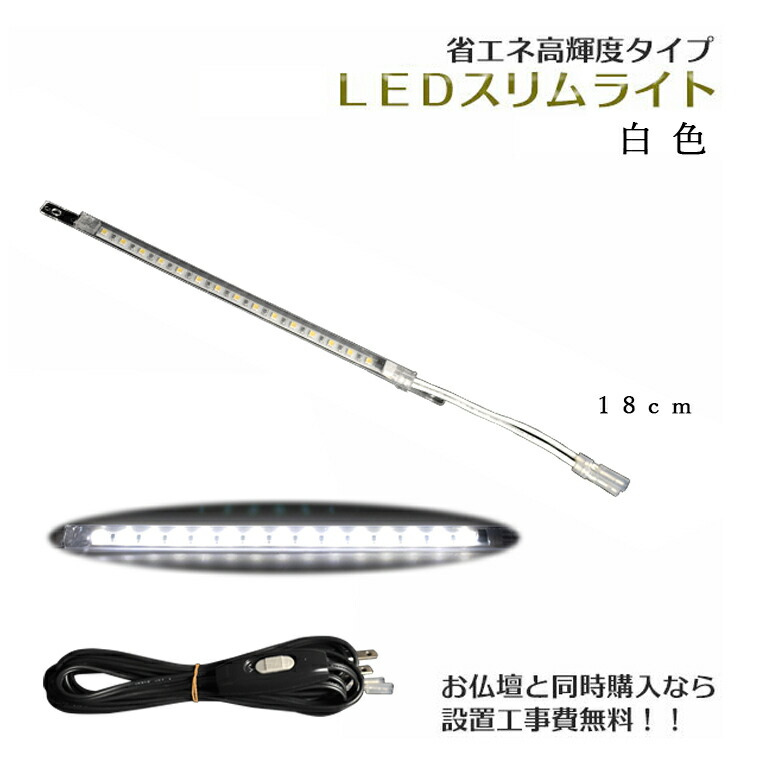 まっすぐ伸びる【省エネ高輝度タイプ：LEDスリムライト18cm　白色】中間スイッチ付・国内組立・高品質　ミニ仏壇用ダウンライト　送料無料【smtb-td】【RCP】