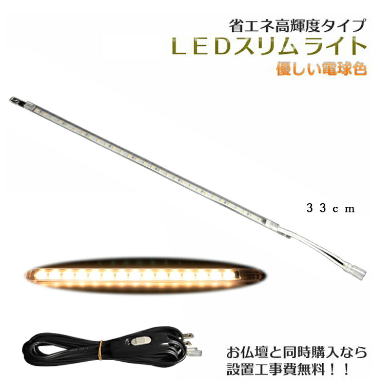 まっすぐ伸びる【省エネ高明快さ手合い：LEDか細い点火装置 33糎 白熱電球色】真っただなか取り替えっこ付・国内精神的な統合・高品質 ミニ仏壇用落ちこむ点火装置 貨物輸送無料【smtb-td】【RCP】