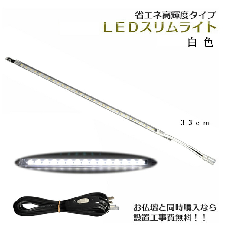 まっすぐ伸びる【省エネ高明快さ手合い：LEDか細い点火装置 33珊 白いこと】真っただなか取り替えっこ付・国内精神的な統合・高品質 ミニ仏壇用落ちこむ点火装置 貨物輸送無料【smtb-td】【RCP】