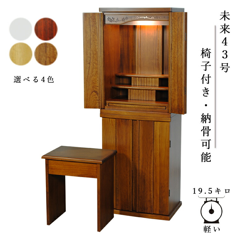 楽天市場】椅子付き・モダン仏壇【未来43号 総桐無垢材 ナチュラル色