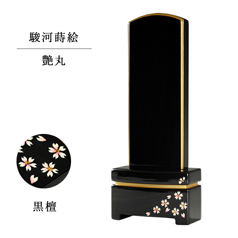 モダン位牌【艶丸 舞桜 駿河蒔絵】黒檀材・鏡面仕上げ4.5寸【smtb-td】【RCP】|仏壇仏具の仏縁堂