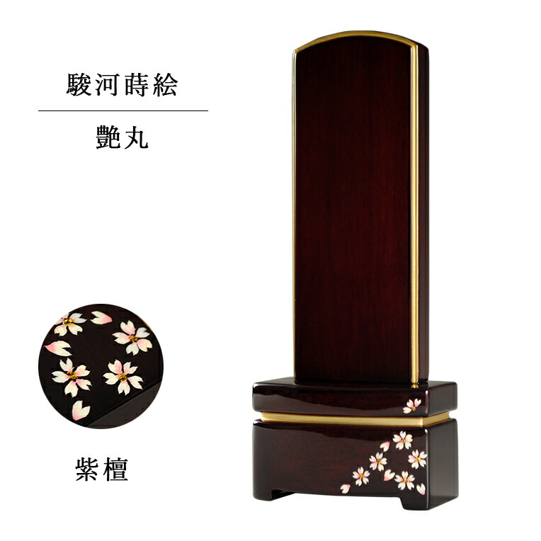 モダン位牌【艶丸 舞桜　駿河蒔絵】紫檀材・鏡面仕上げ4.5寸【smtb-td】【RCP】