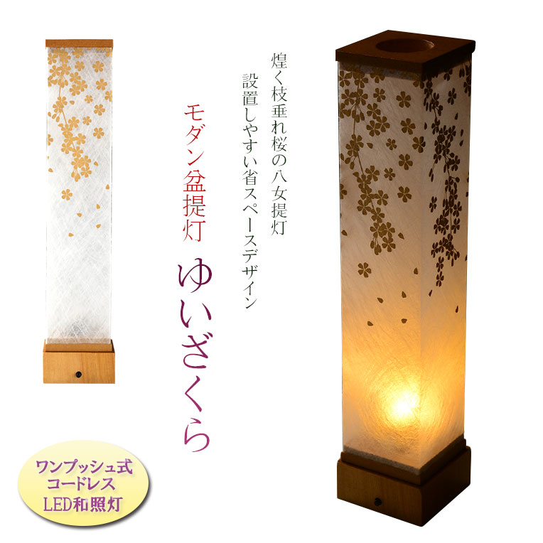 盆提燈【八女提燈・和照灯：煌く枝垂れ桜 ゆいざくら 壱うしろ押し式LED白熱電球灯】御盆備品 仏具 御盆 初盆 提燈 新盆 御盆飾りつけ 盆ちょうちん 貨物輸送無料【smtb-td】【RCP】