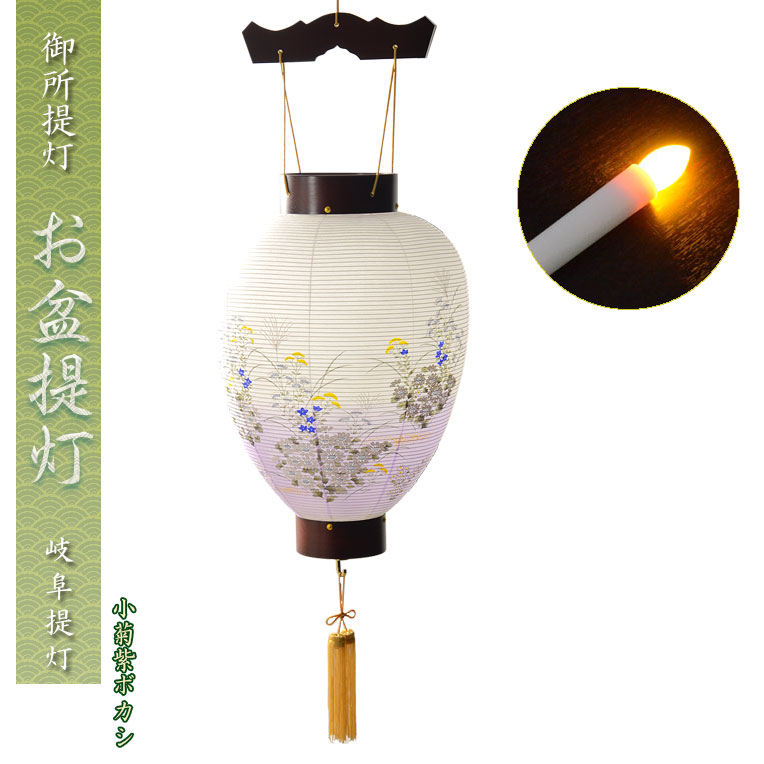 お盆提灯・仏縁堂セレクト【岐阜提灯:御所提灯 10号 和紙調一重張 小菊紫ボカシ LED電池式ローソク付】盆ちょうちん 行灯 盆用品 お盆飾り 色柄提灯 花柄提灯 送料無料【smtb-td】【RCP】|仏壇仏具の仏縁堂