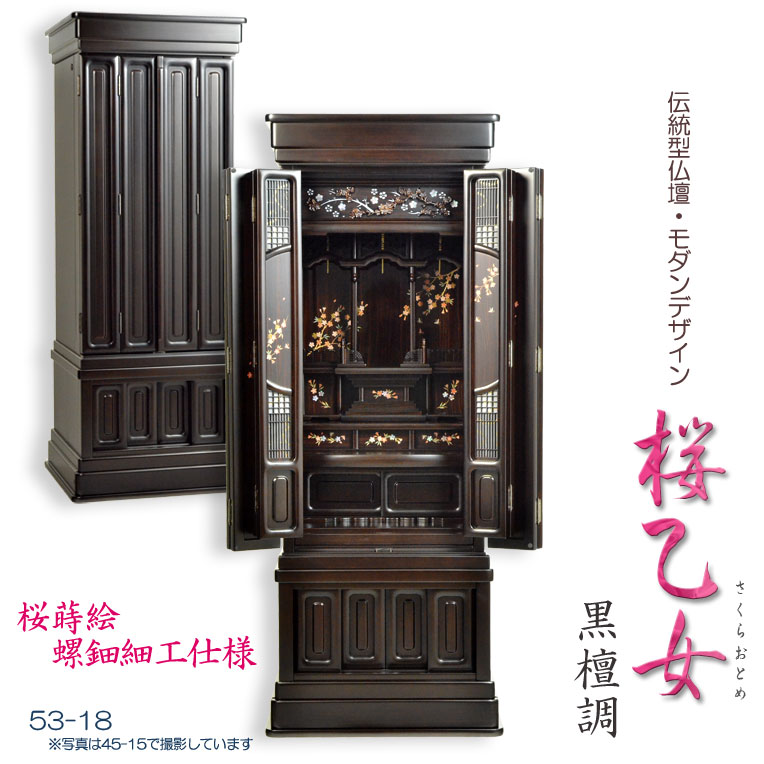 仏壇【今日このごろ的な言い慣わし型仏壇 桜蒔絵/螺鈿遣りくち 桜手入らず（さくらおとめ） まっ黒調53-18】大型仏壇 本格仏壇 今めかしい仏壇 唐木仏壇、貨物輸送無料【smtb-td】【RCP】