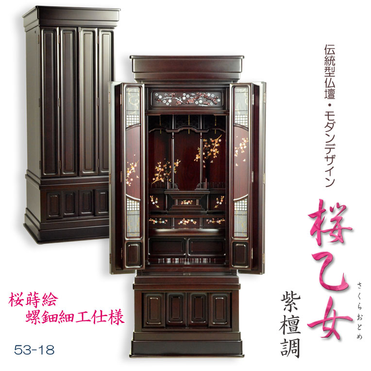 仏壇【現代的な伝統型仏壇　桜蒔絵/螺鈿仕様　桜乙女（さくらおとめ） 紫檀調53-18】大型仏壇 本格仏壇　モダン仏壇　唐木仏壇、送料無料【smtb-td】【RCP】｜仏壇仏具の仏縁堂