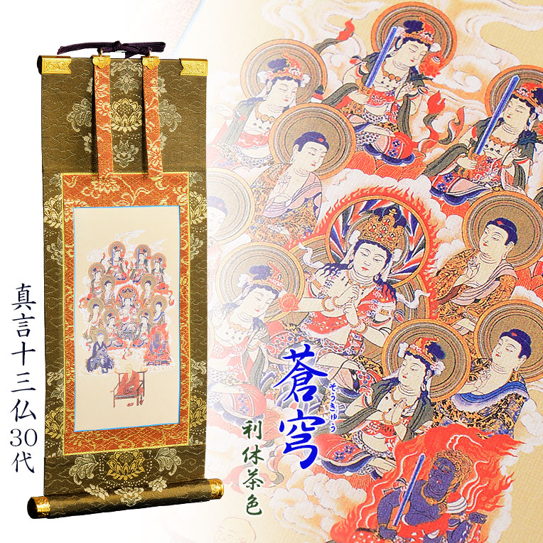 楽天市場】表装品質十年保証付き【国産 豪華金襴表装掛軸：十三仏
