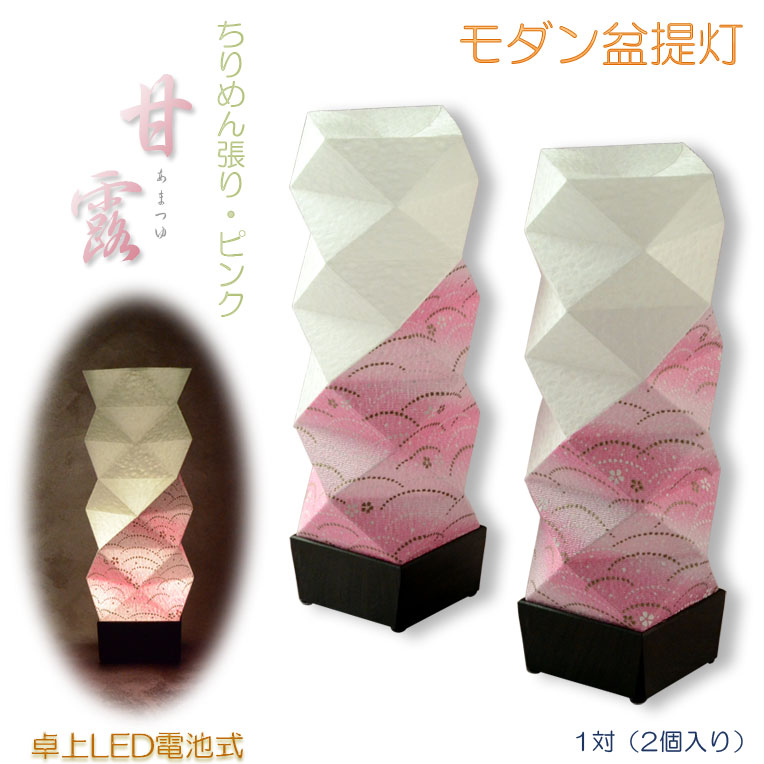 国産・お盆提灯【モダン盆提灯：卓上LED電池式　甘露（あまつゆ）ちりめん張り1対（2個入り）・ピンク】ぼんぼり　インテリア提灯　霊前灯　盆飾り　和照灯　お彼岸　送料無料【smtb-td】【RCP】