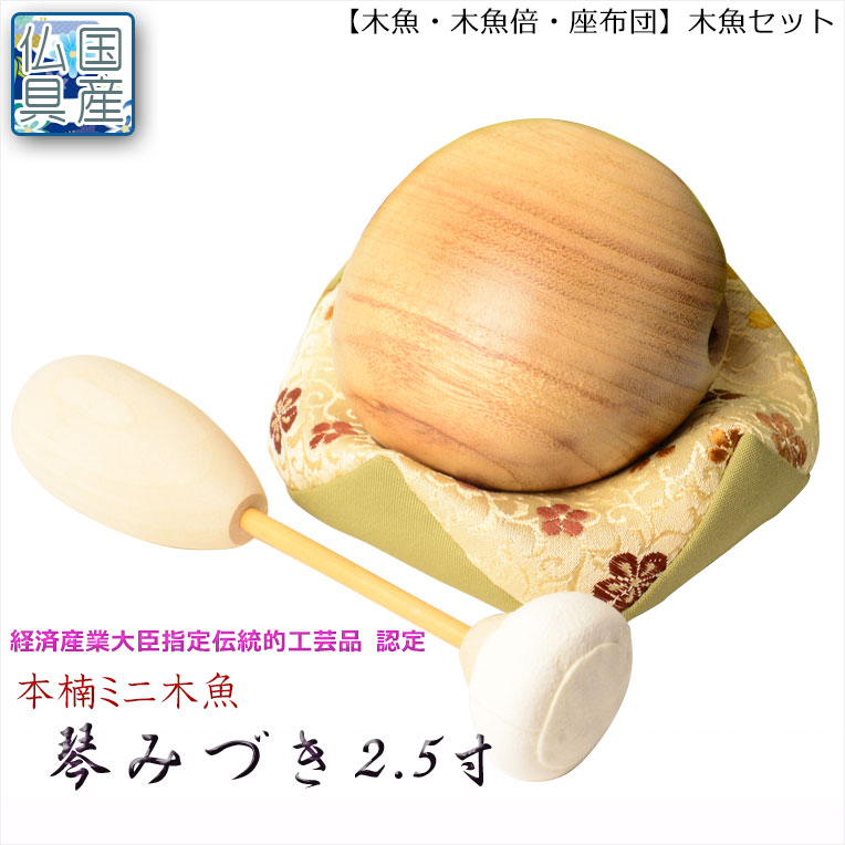 kiichanさま専用 寺院用仏具【国産仏具 小さな木魚セット 琴みづき 2.5寸 座布団