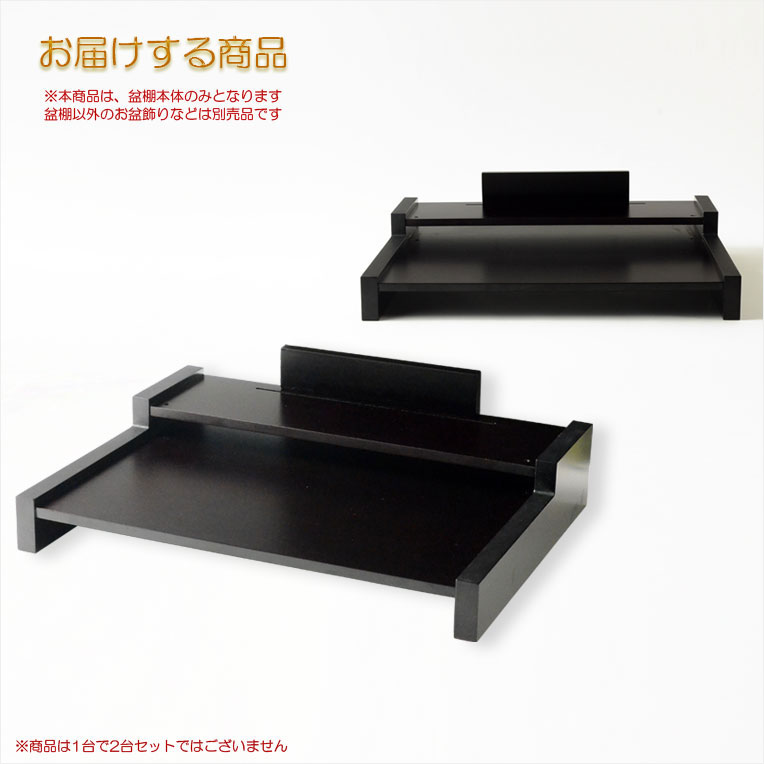 お盆用品 盆棚 精霊棚 卓上ミニ盆棚 木製二段 爽籟 そうらい ブナ材ダーク 一部組立あり 送料無料 祭壇 法要 仏事 新盆 初盆 お盆飾り 盆提灯 Smtb Td Rcp septicin Com