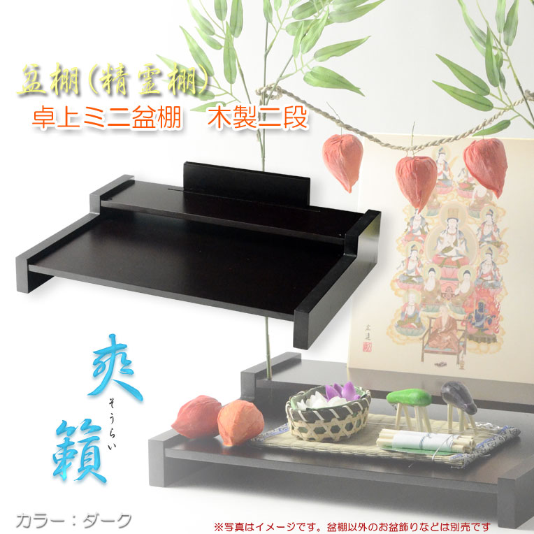 お盆用品 盆棚 精霊棚 卓上ミニ盆棚 木製二段 爽籟 そうらい ブナ材ダーク 一部組立あり 送料無料 祭壇 法要 仏事 新盆 初盆 お盆飾り 盆提灯 Smtb Td Rcp Psicologosancora Es