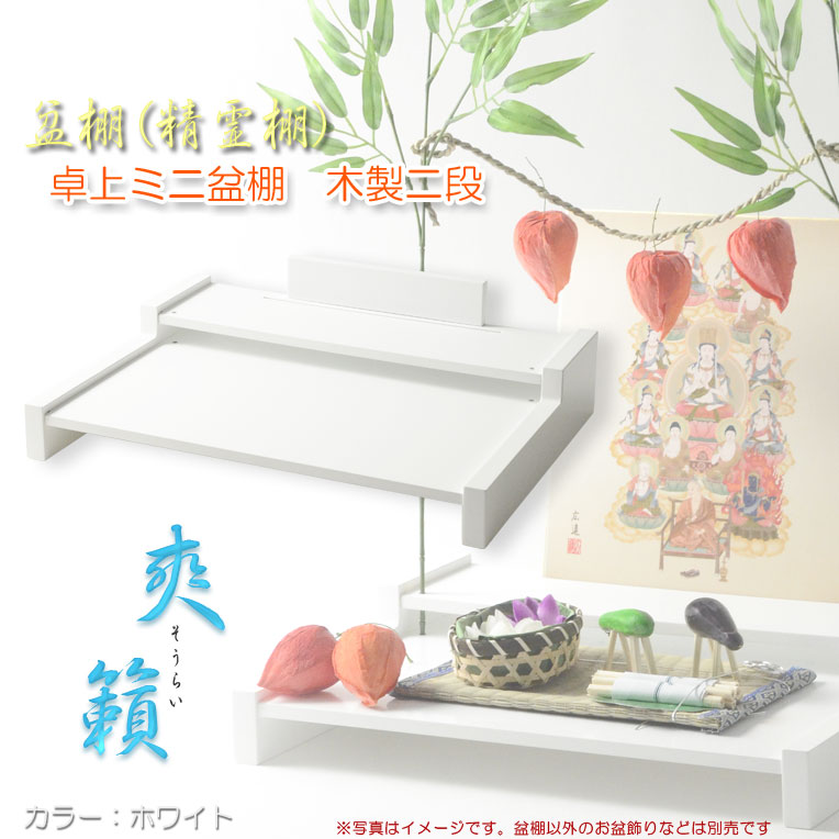 お盆用品 盆棚 精霊棚 卓上ミニ盆棚 木製二段 爽籟 そうらい ホワイト 一部組立あり 送料無料 祭壇 法要 仏事 新盆 初盆 お盆飾り 盆提灯 Smtb Td Rcp Psicologosancora Es