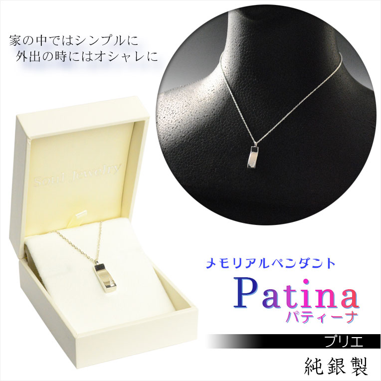 洗練されたベーシックデザイン ソウルジュエリー Patina パティーナ プリエ 純銀製 遺骨ペンダント メモリアルペンダント ジュエリー 手元供養 遺骨 お骨 仏具 送料無料 Smtb Td Rcp Yildizdekorasyon Com Tr