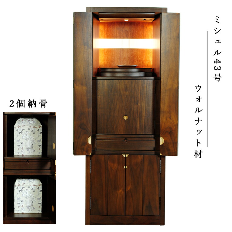 納骨型モダン仏壇「ミシェル43号 ウォールナット材 LED照明付き】【家具調仏壇】【納骨壇】【墓じまい】ラクラク家財便・送料無料